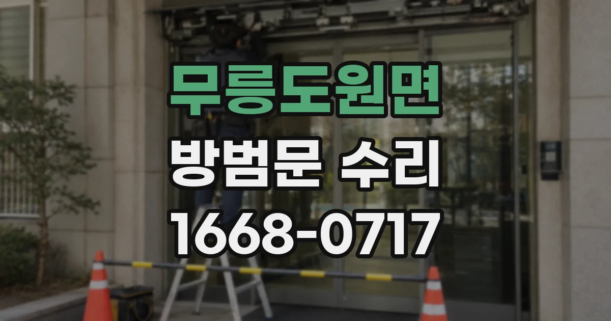 무릉도원면 방범문 수리