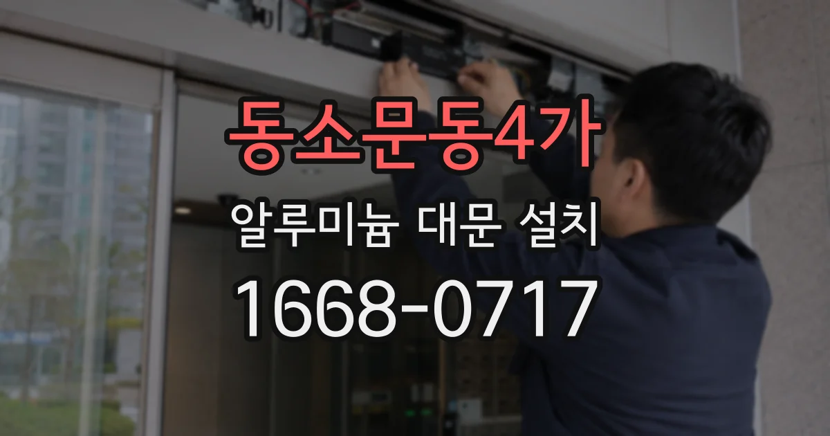 동소문동4가 알루미늄 대문 설치