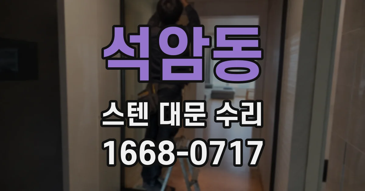 석암동 스텐 대문 수리