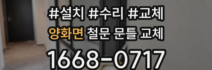 양화면 철문 문틀 교체