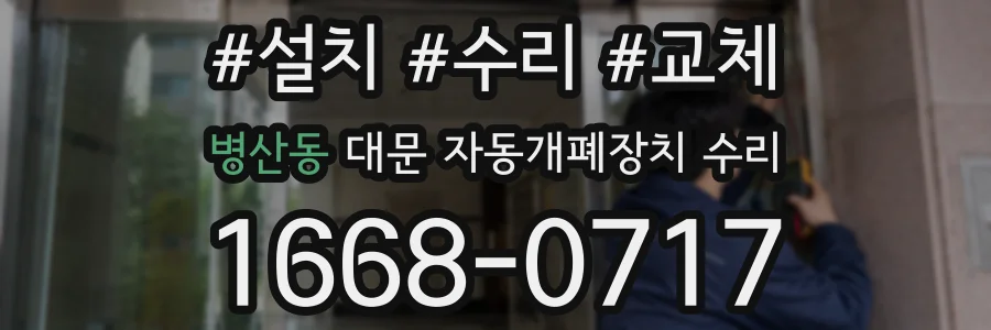 병산동 대문 자동개폐장치 수리