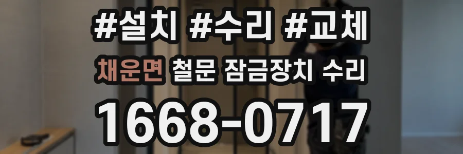 채운면 철문 잠금장치 수리
