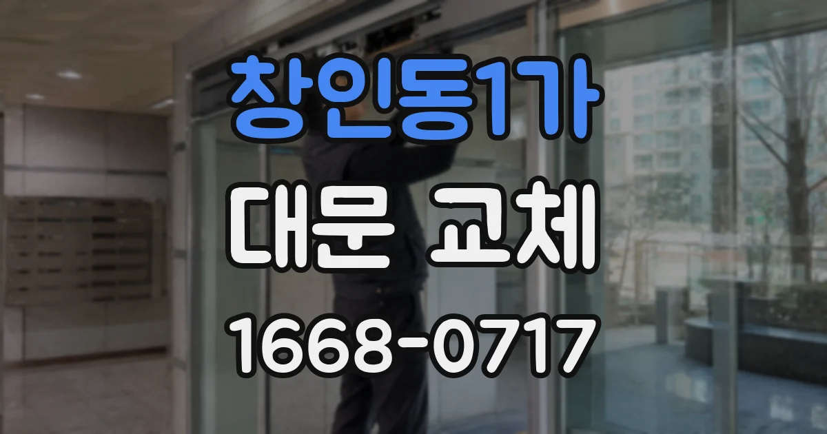창인동1가 대문 교체