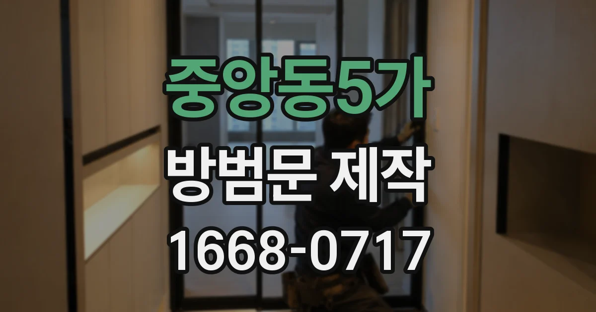 중앙동5가 방범문 제작