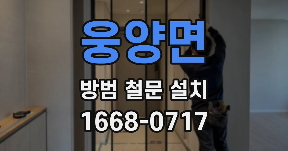 웅양면 방범 철문 설치