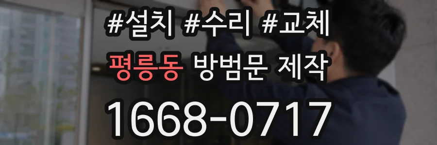 평릉동 방범문 제작