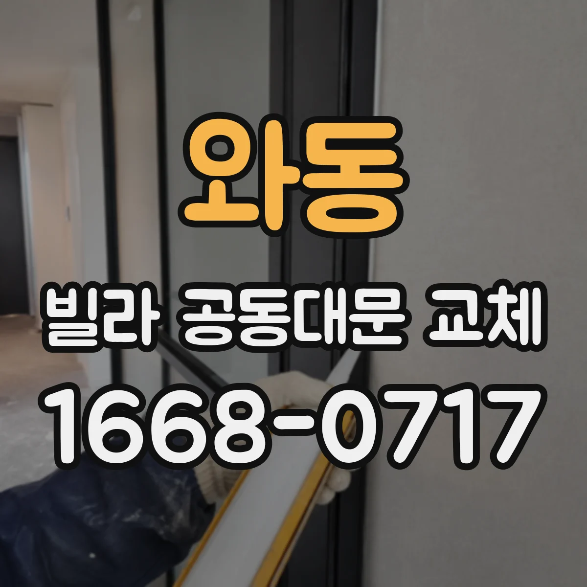 와동 빌라 공동대문 교체