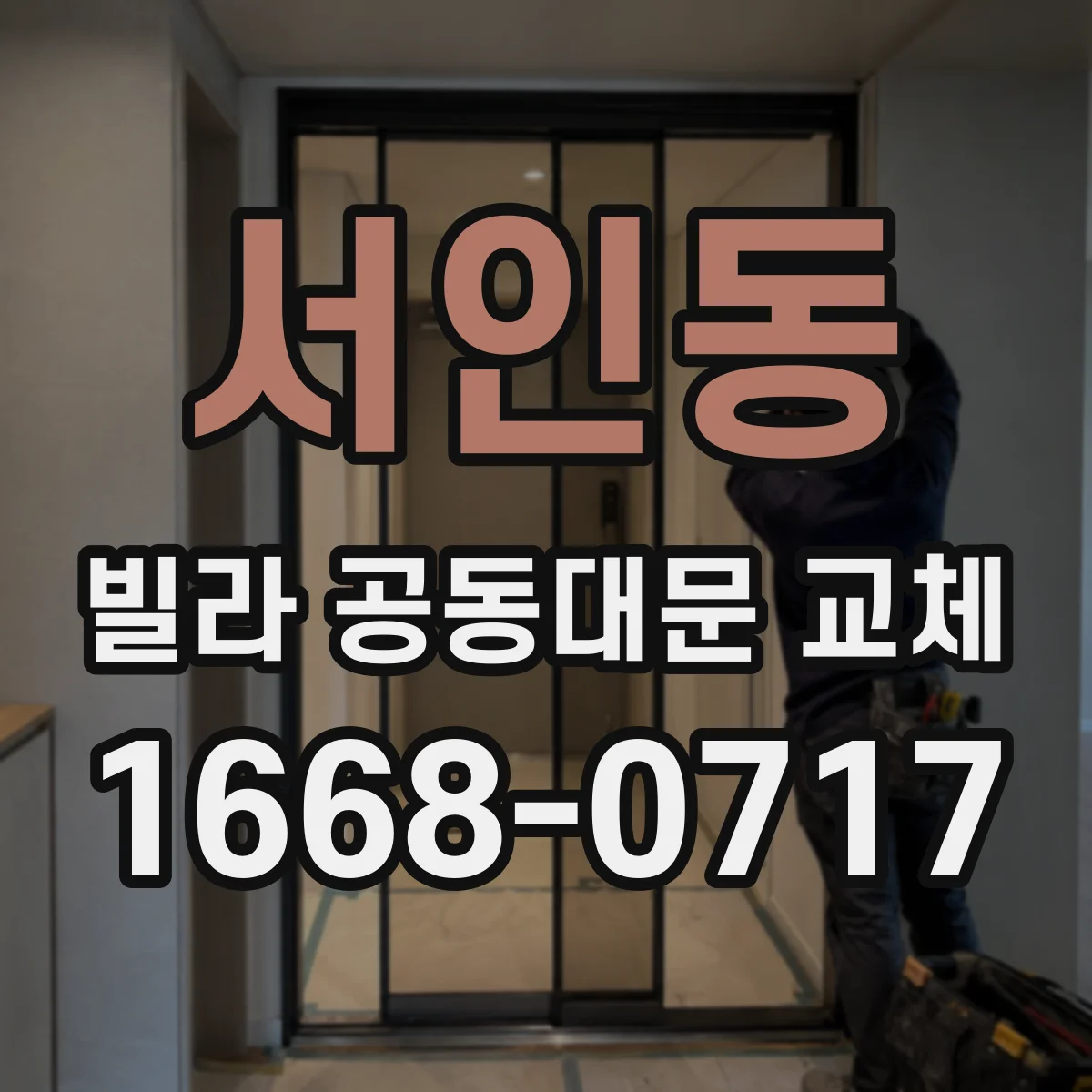 서인동 빌라 공동대문 교체