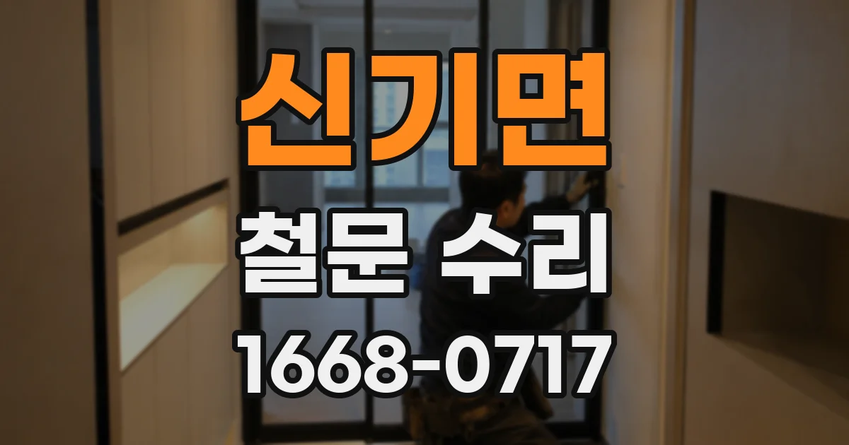 신기면 철문 수리