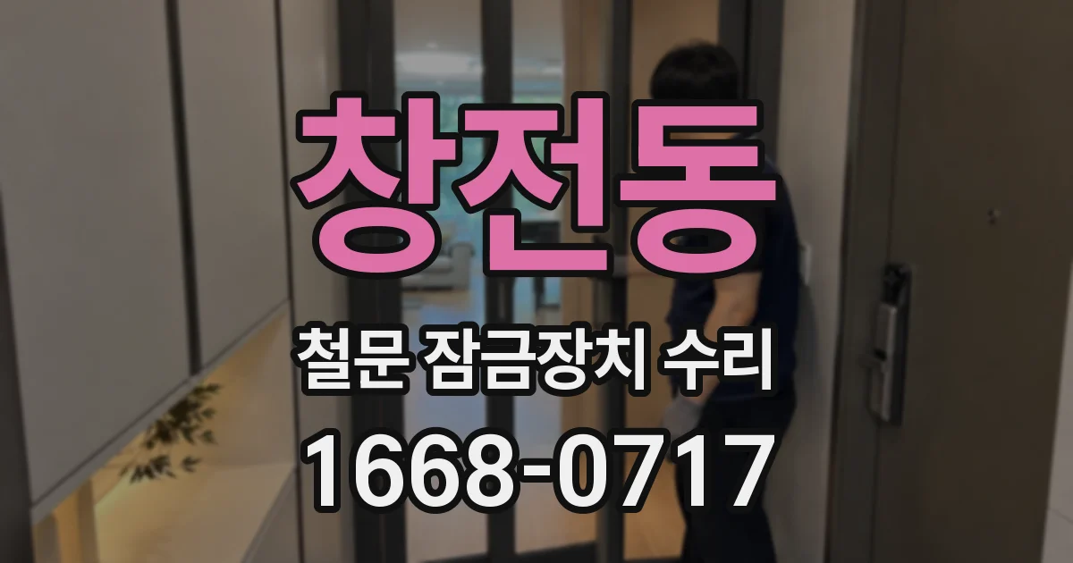 창전동 철문 잠금장치 수리