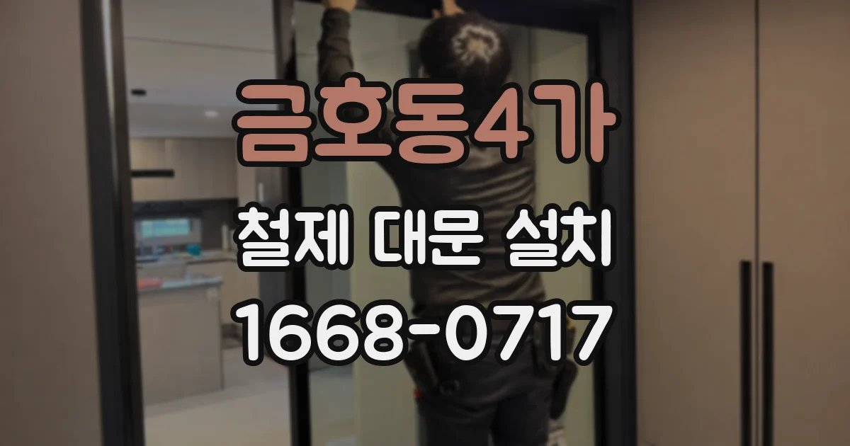 금호동4가 철제 대문 설치