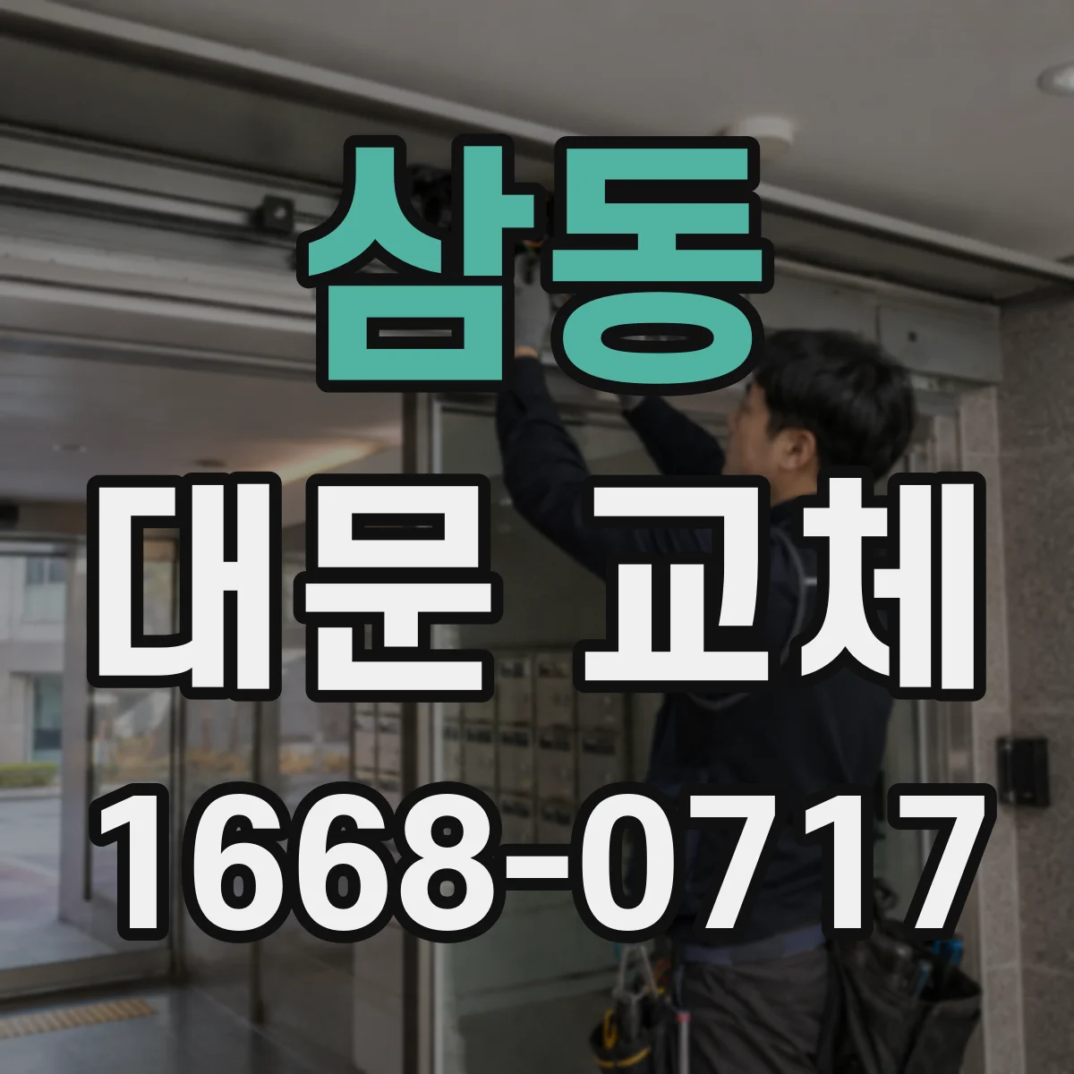 삼동 대문 교체