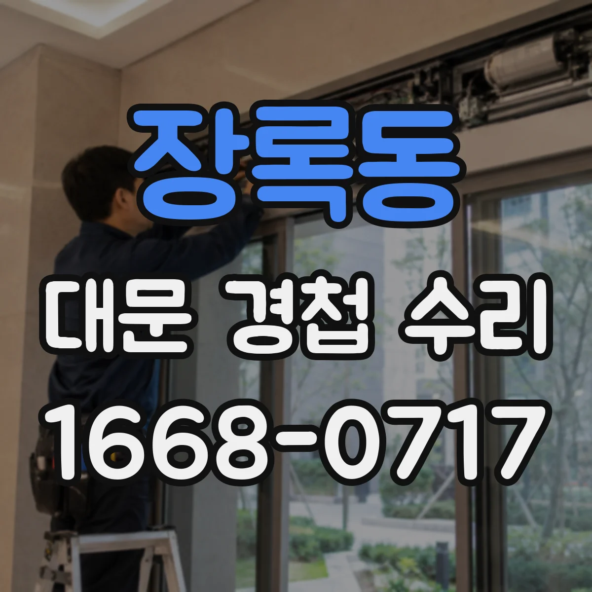 장록동 대문 경첩 수리