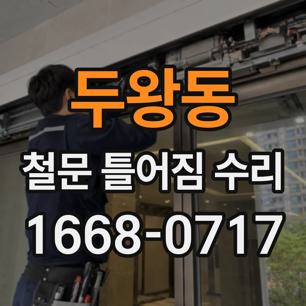 두왕동 철문 틀어짐 수리