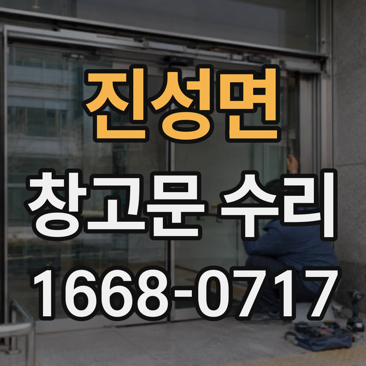 진성면 창고문 수리