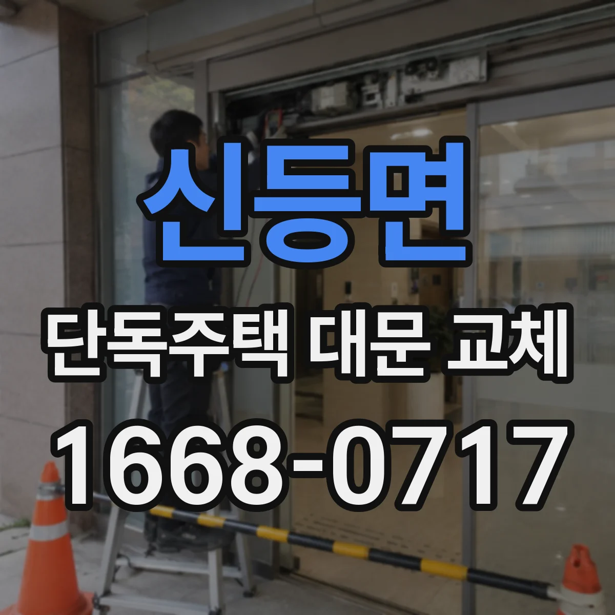 신등면 단독주택 대문 교체