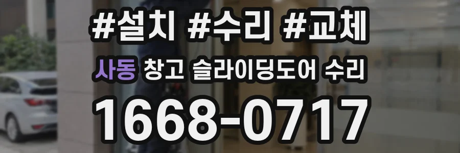 사동 창고 슬라이딩도어 수리