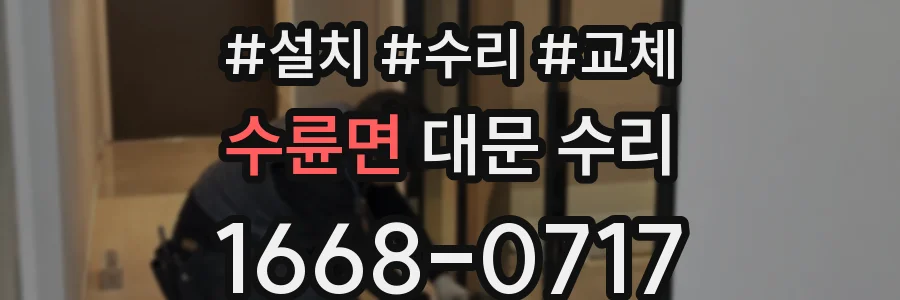 수륜면 대문 수리