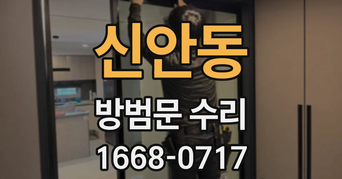 신안동 방범문 수리