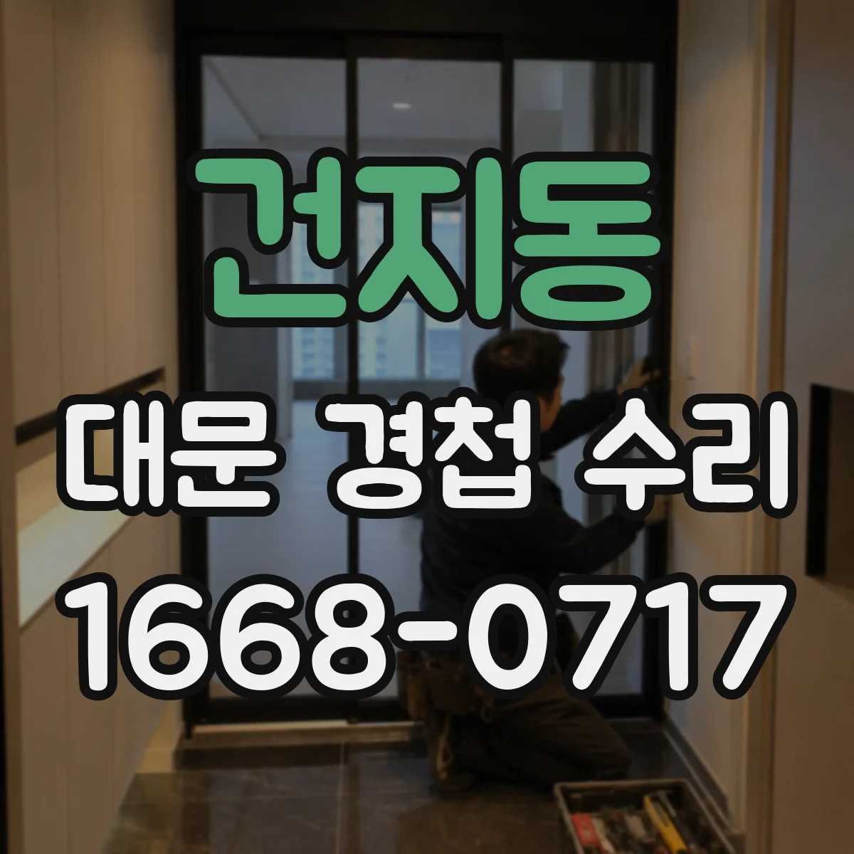 건지동 대문 경첩 수리