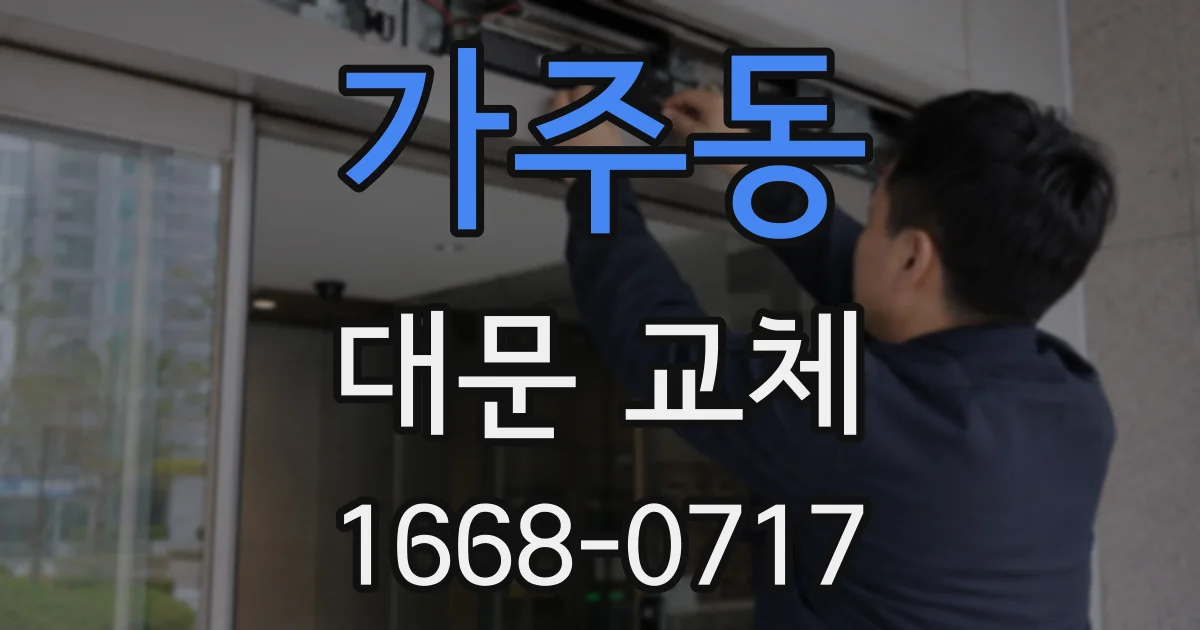 가주동 대문 교체