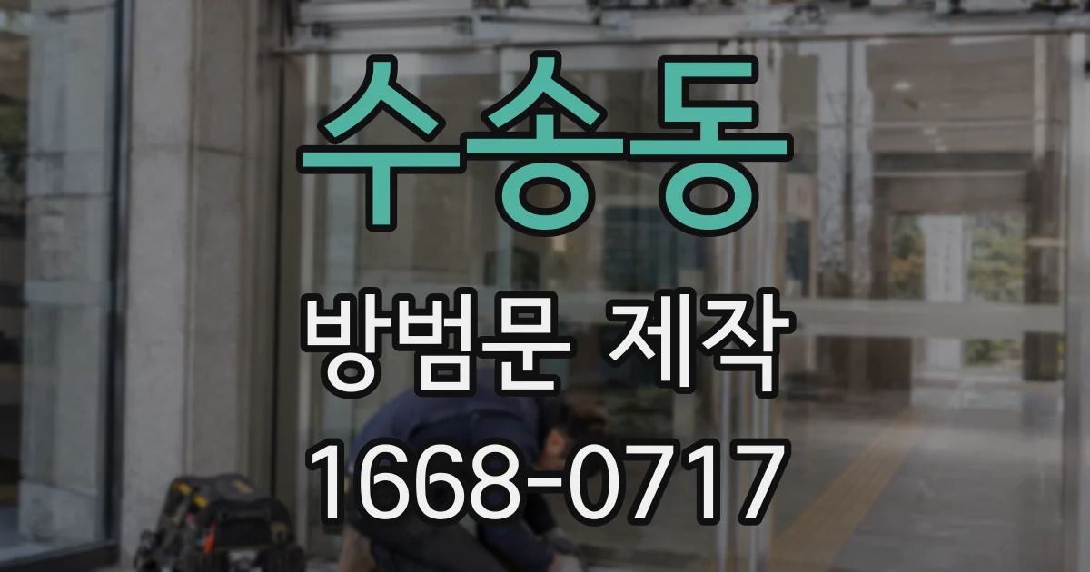 수송동 방범문 제작