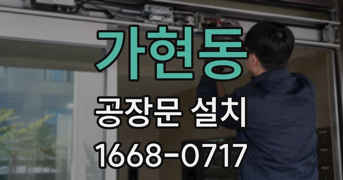 가현동 공장문 설치