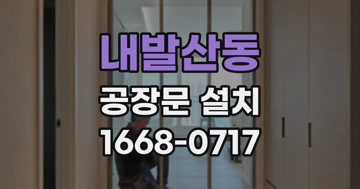 내발산동 공장문 설치