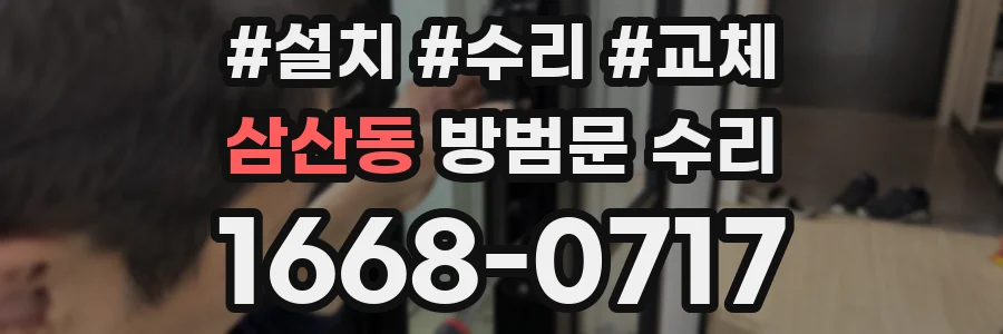삼산동 방범문 수리
