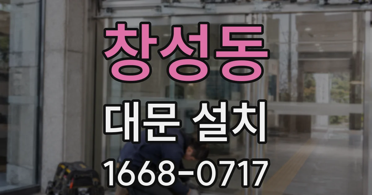 창성동 대문 설치