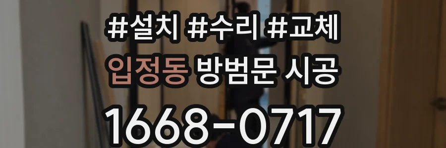 입정동 방범문 시공