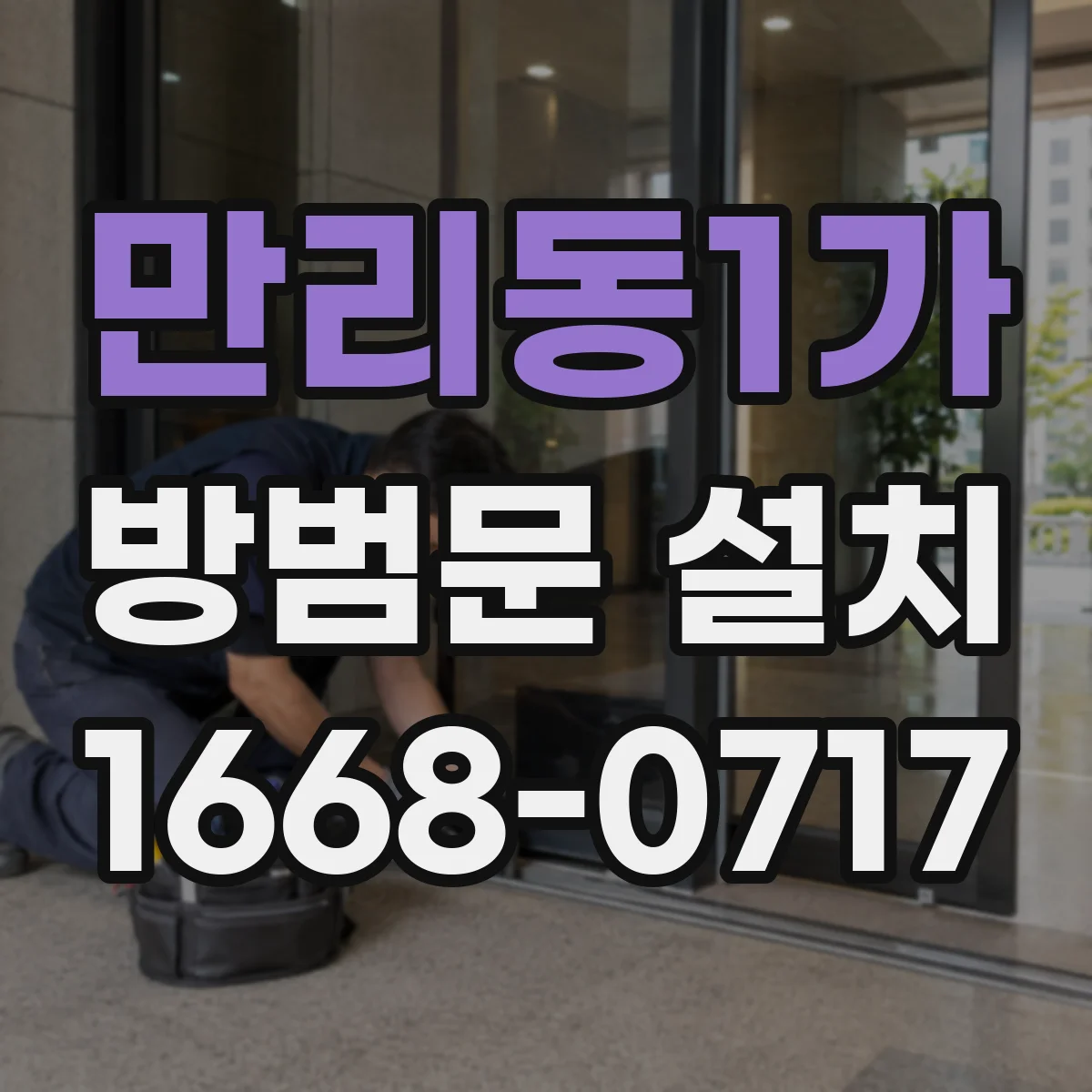 만리동1가 방범문 설치
