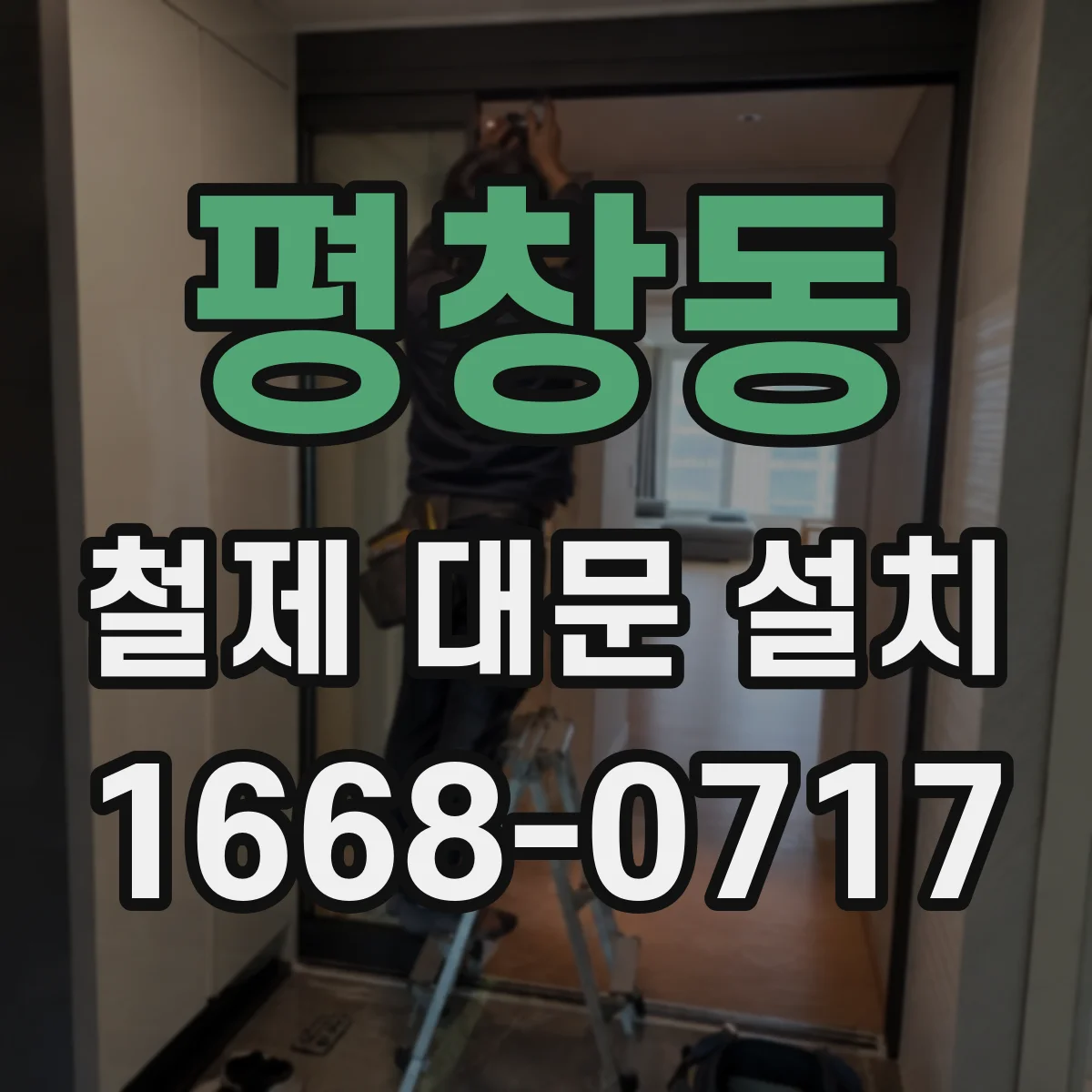 평창동 철제 대문 설치