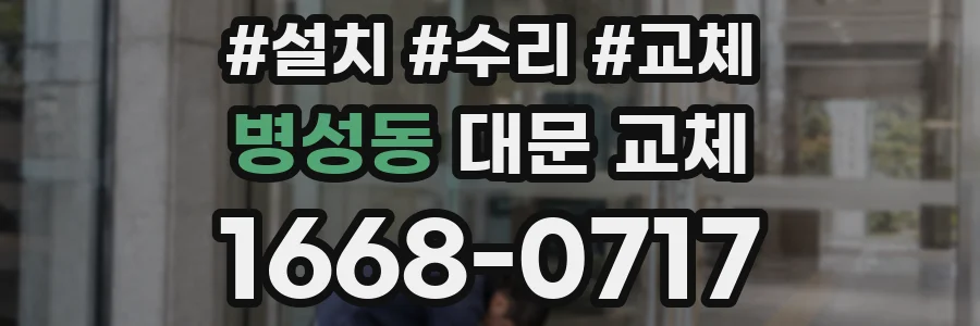 병성동 대문 교체