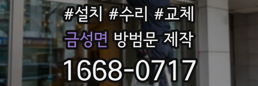 금성면 방범문 제작