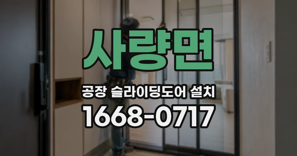 사량면 공장 슬라이딩도어 설치