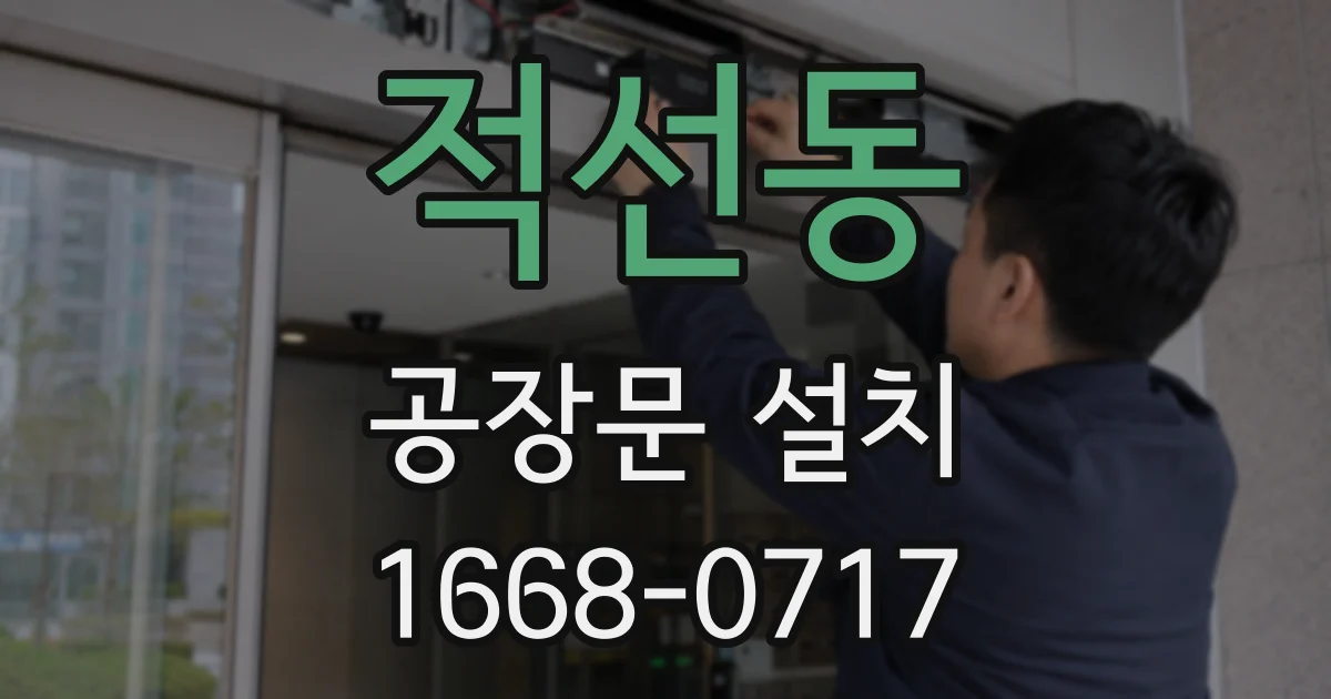 적선동 공장문 설치