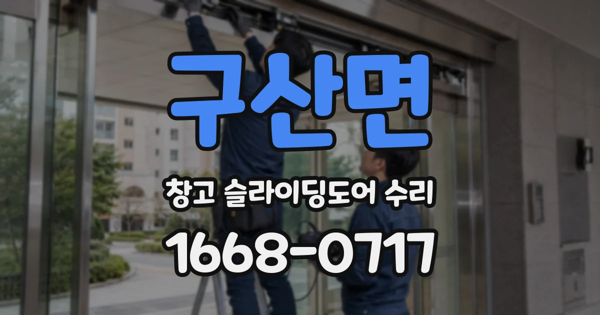 구산면 창고 슬라이딩도어 수리