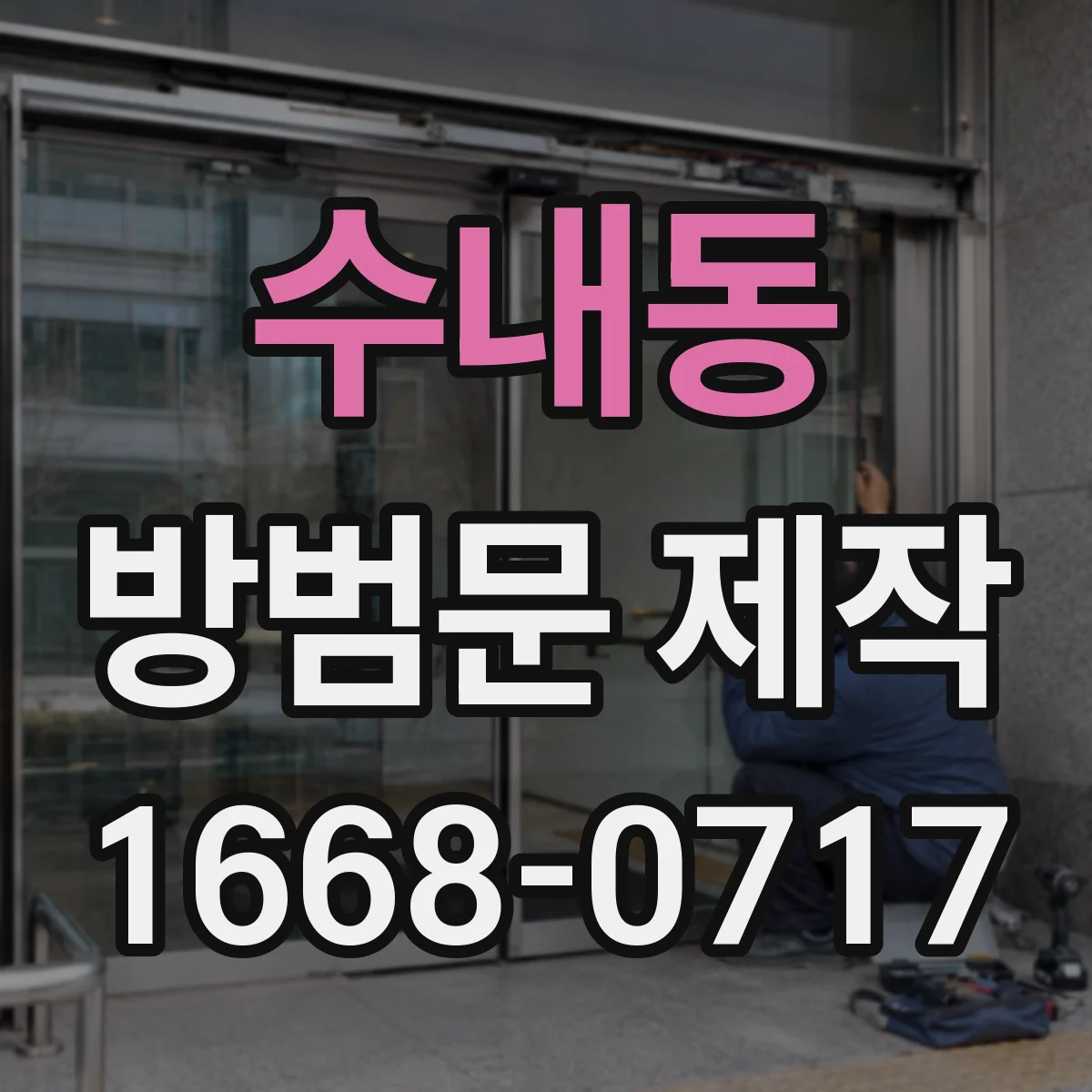 수내동 방범문 제작