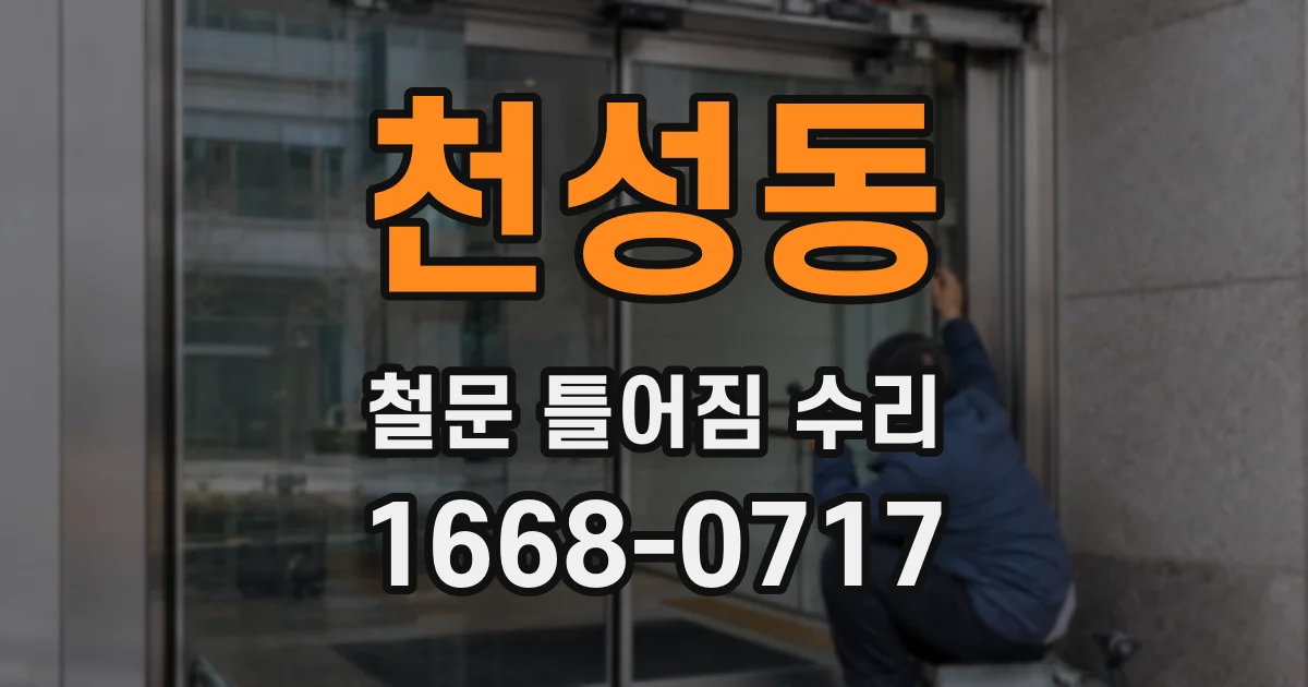 천성동 철문 틀어짐 수리