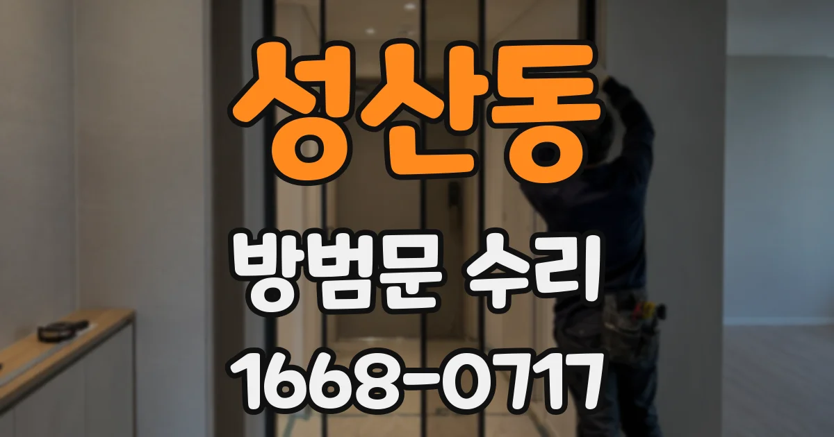 성산동 방범문 수리