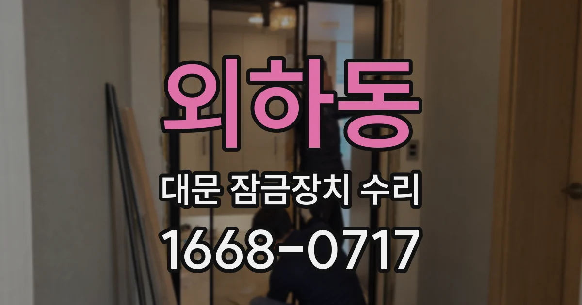 외하동 대문 잠금장치 수리