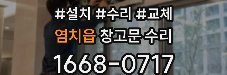 염치읍 창고문 수리