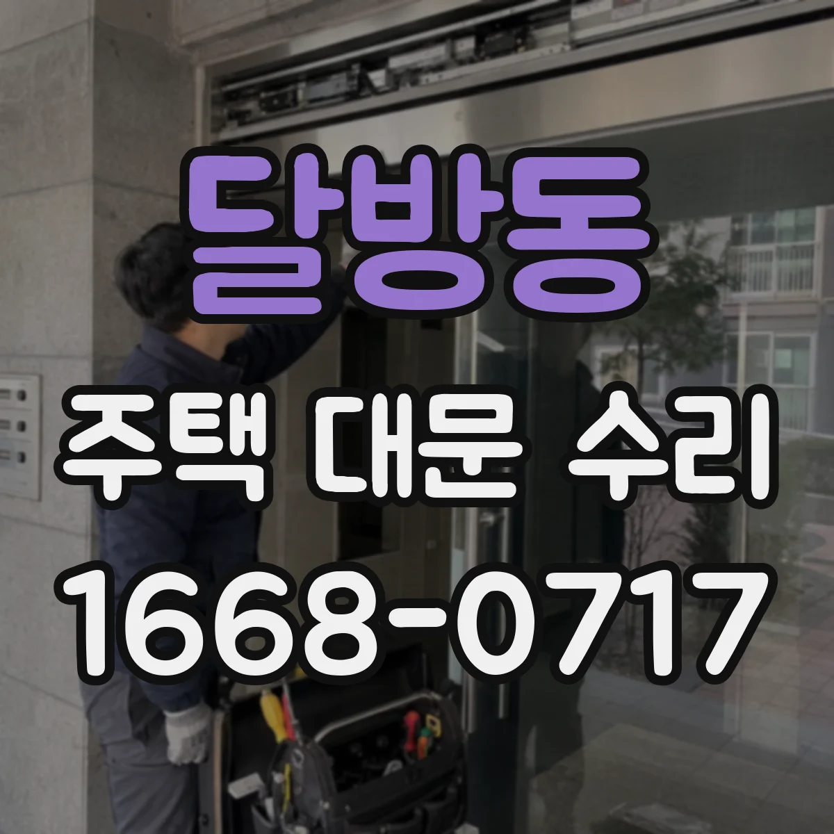달방동 주택 대문 수리