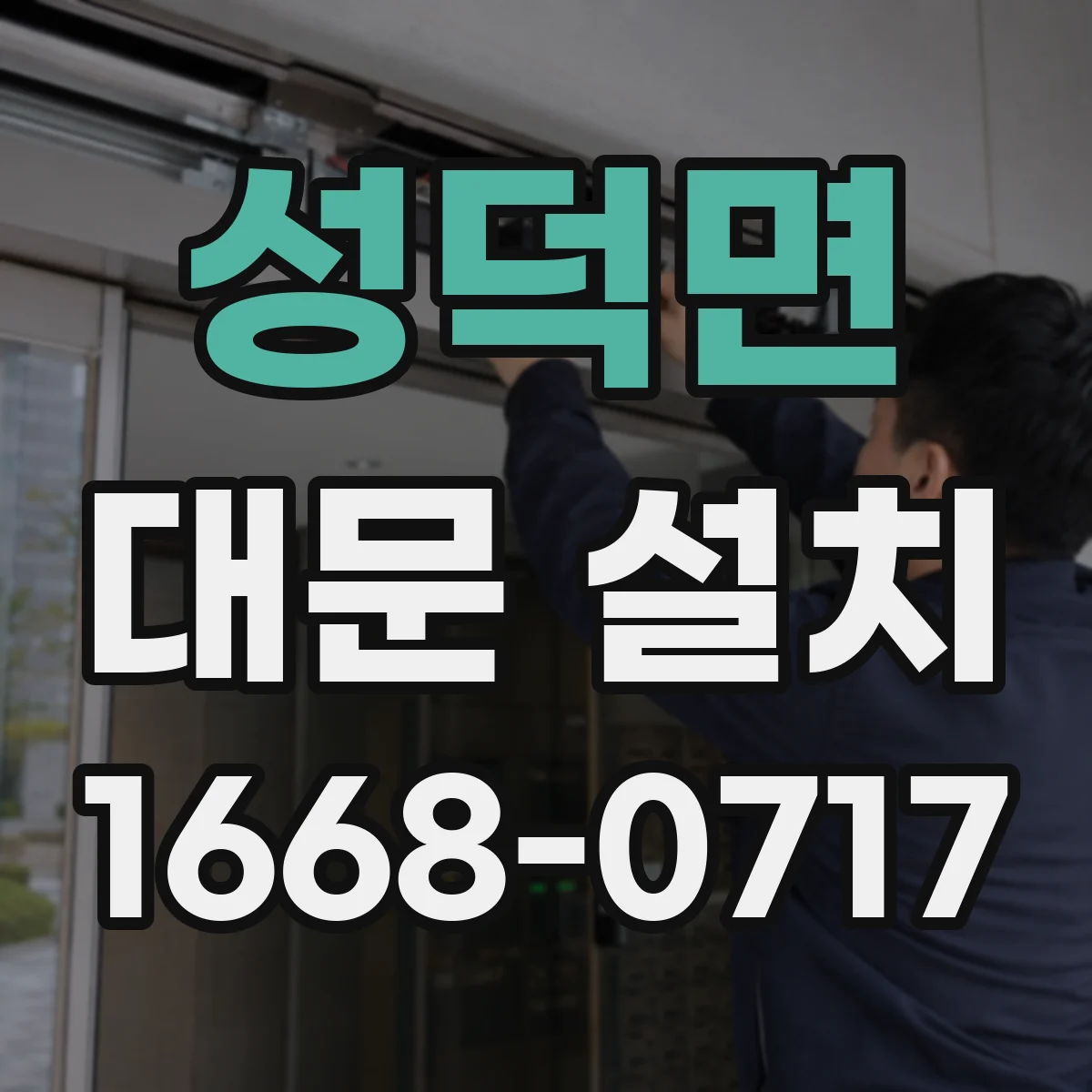 성덕면 대문 설치