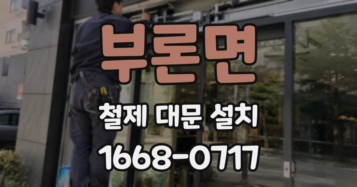 부론면 철제 대문 설치