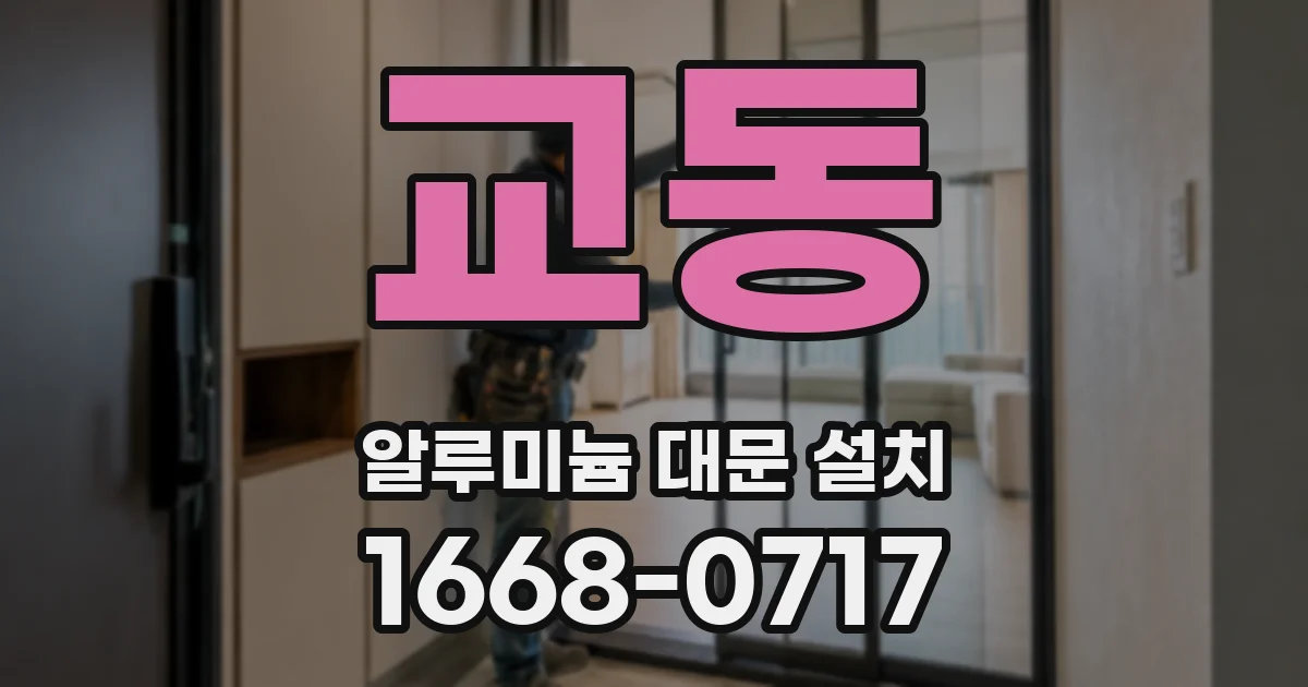 교동 알루미늄 대문 설치