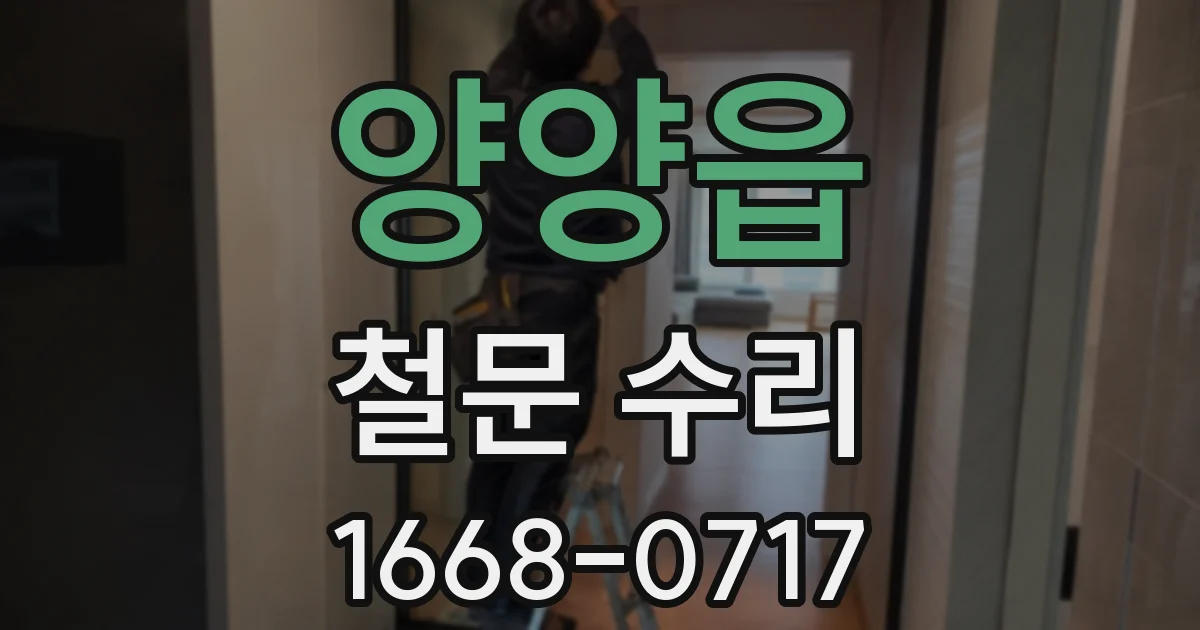 양양읍 철문 수리