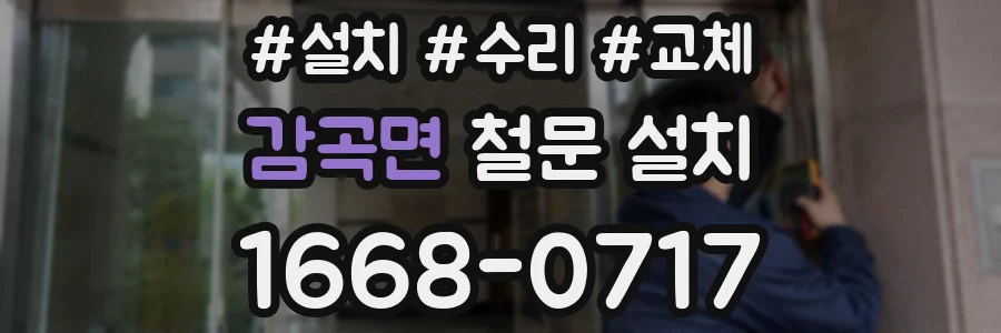 감곡면 철문 설치