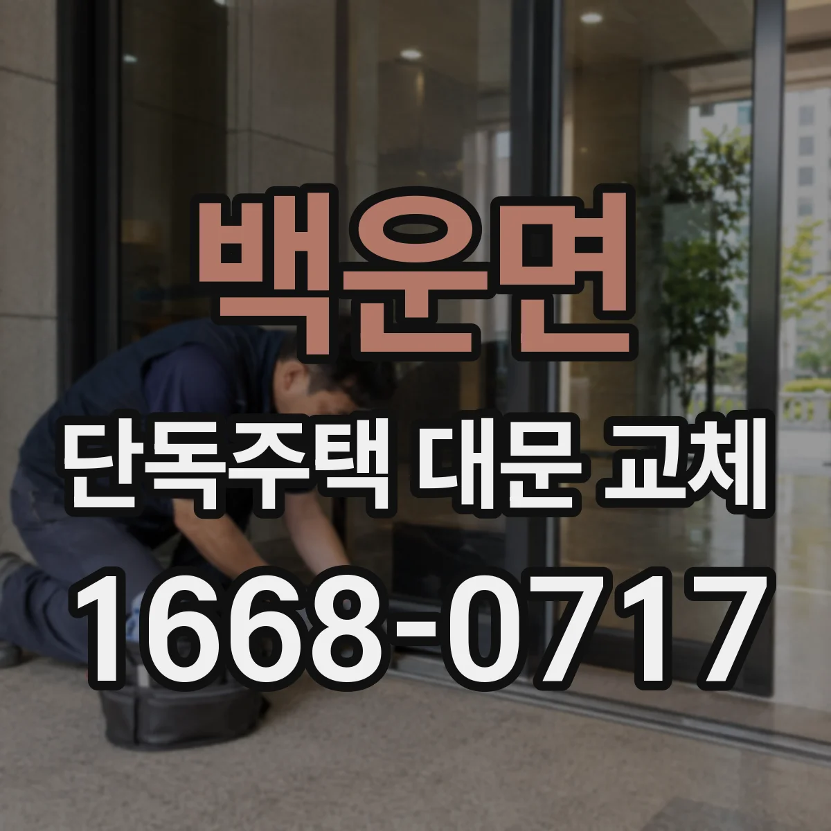 백운면 단독주택 대문 교체